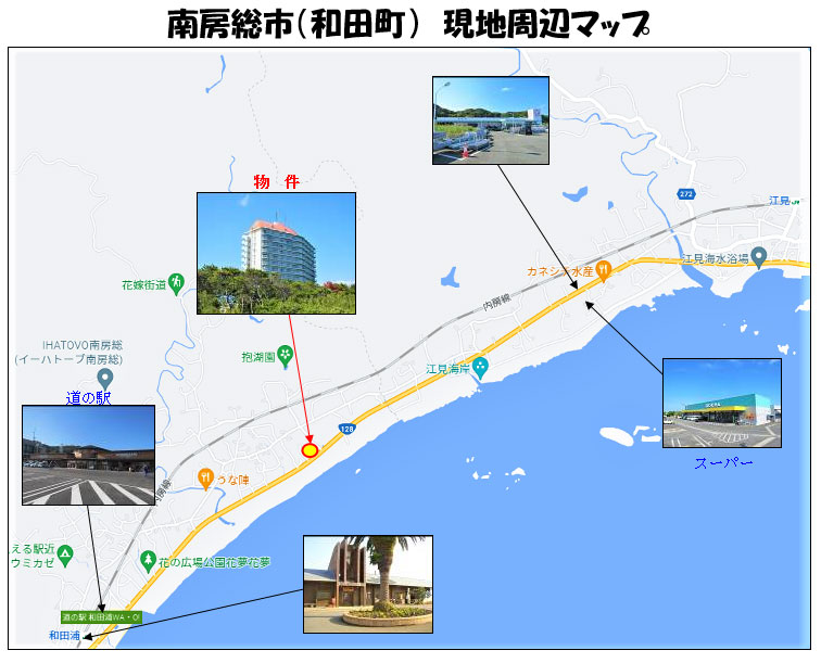 紅興ホームページ　中古物件　南房総市 和田 現地周辺マップ
